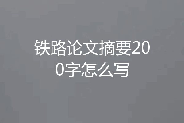 铁路论文摘要200字怎么写