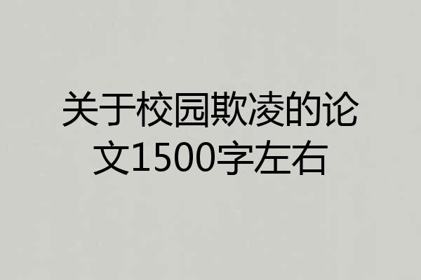 关于校园欺凌的论文1500字左右