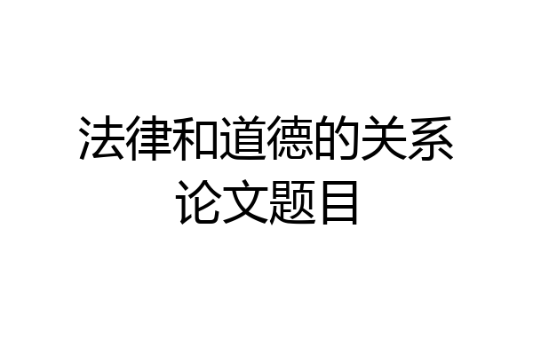 法律和道德的关系论文题目