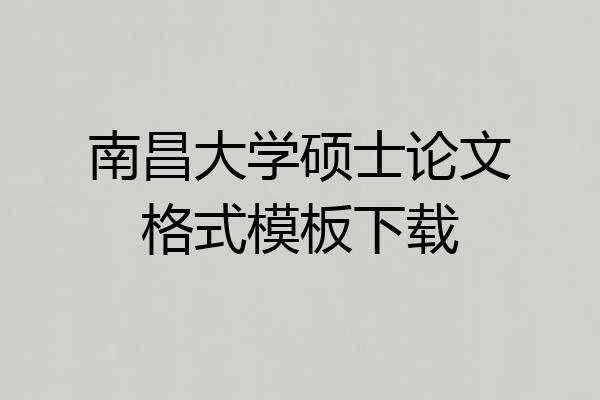 南昌大学硕士论文格式模板下载