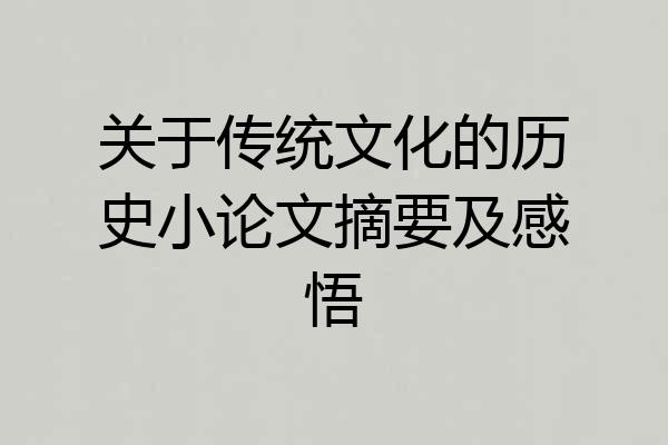 关于传统文化的历史小论文摘要及感悟