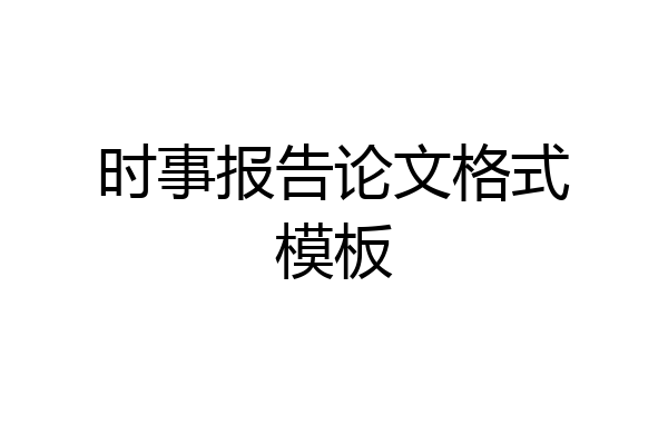 时事报告论文格式模板
