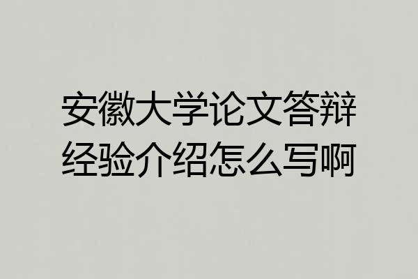 安徽大学论文答辩经验介绍怎么写啊