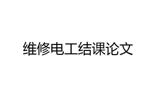 维修电工结课论文