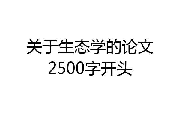 关于生态学的论文2500字开头