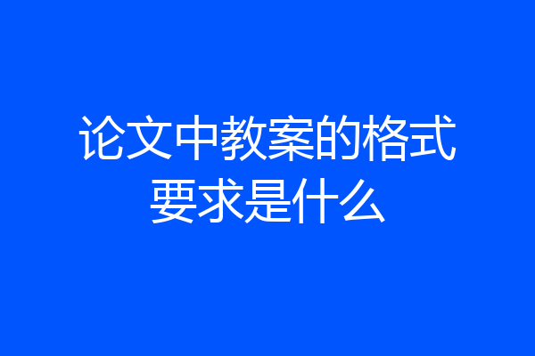 论文中教案的格式要求是什么