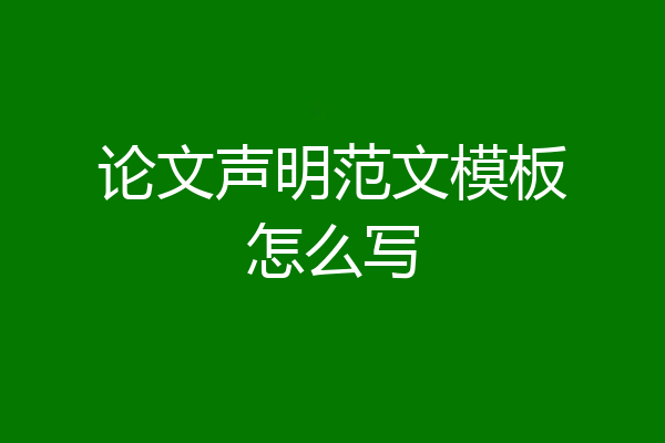 论文声明范文模板怎么写