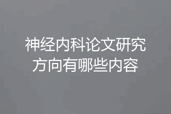 神经内科论文研究方向有哪些内容