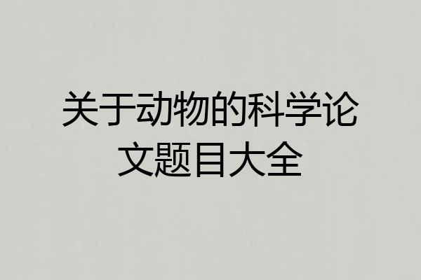 关于动物的科学论文题目大全