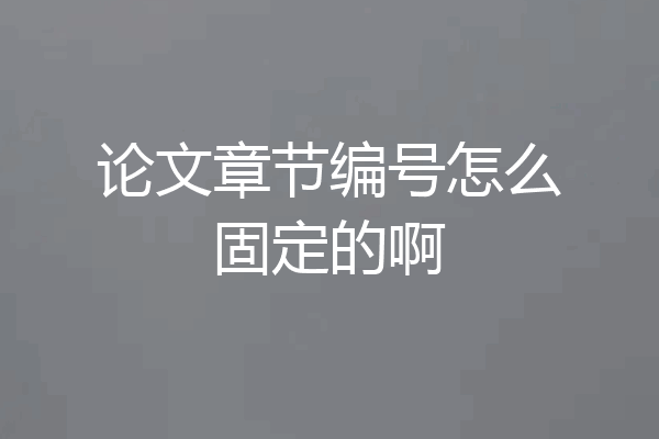 论文章节编号怎么固定的啊