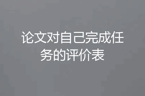 论文对自己完成任务的评价表