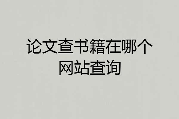 论文查书籍在哪个网站查询