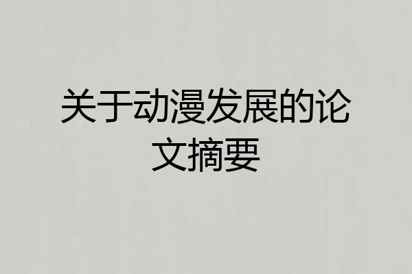 关于动漫发展的论文摘要