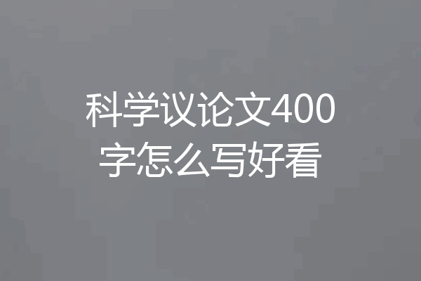 科学议论文400字怎么写好看
