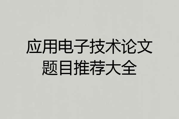 应用电子技术论文题目推荐大全