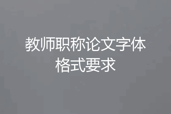 教师职称论文字体格式要求