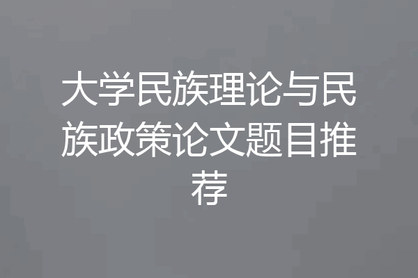 大学民族理论与民族政策论文题目推荐