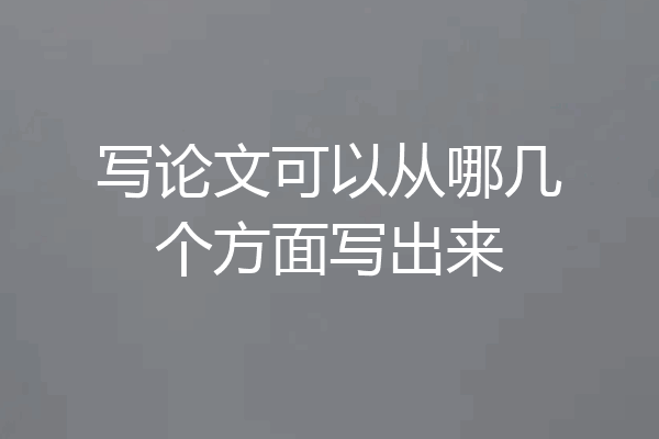 写论文可以从哪几个方面写出来