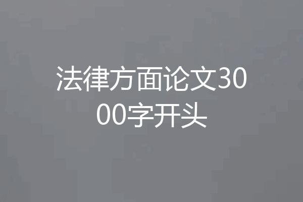 法律方面论文3000字开头