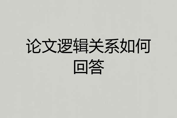 论文逻辑关系如何回答
