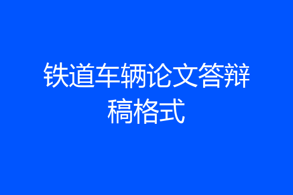 铁道车辆论文答辩稿格式