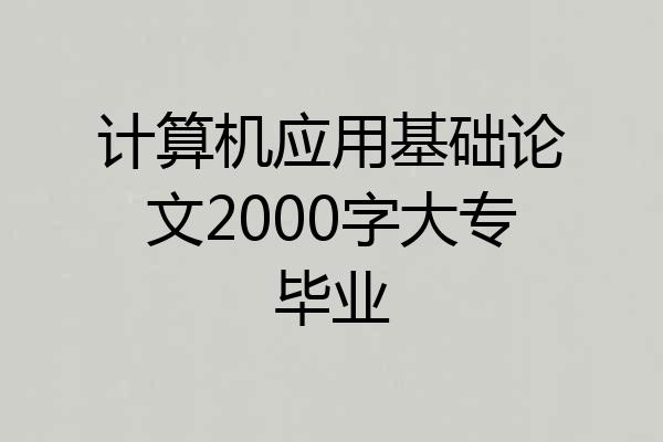 计算机应用基础论文2000字大专毕业