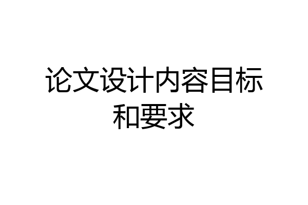 论文设计内容目标和要求