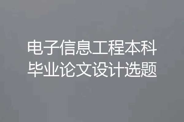 电子信息工程本科毕业论文设计选题