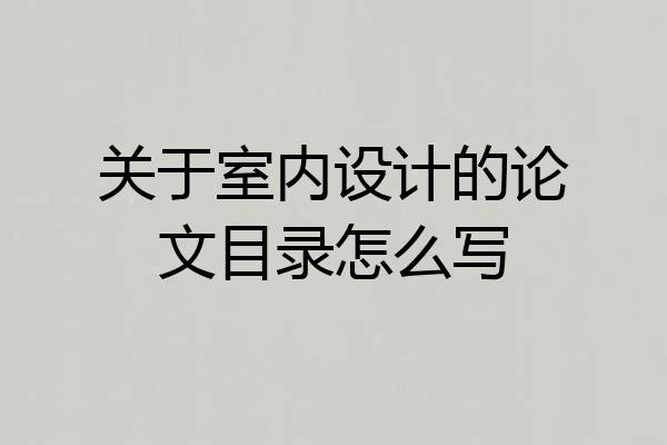 关于室内设计的论文目录怎么写