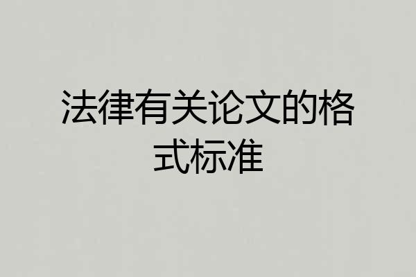 法律有关论文的格式标准