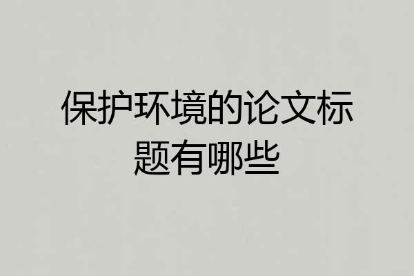 保护环境的论文标题有哪些