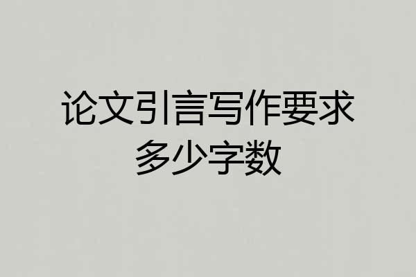 论文引言写作要求多少字数