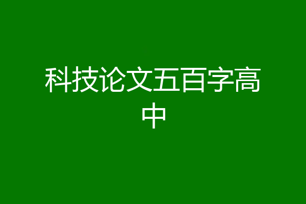 科技论文五百字高中