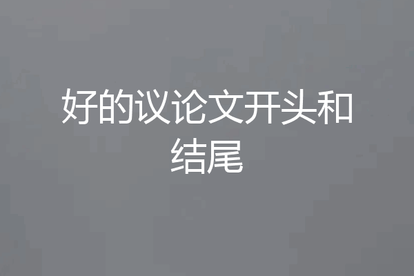 好的议论文开头和结尾