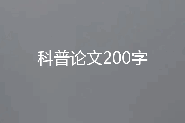 科普论文200字