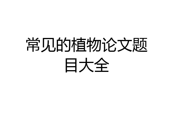 常见的植物论文题目大全