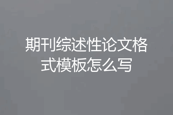 期刊综述性论文格式模板怎么写