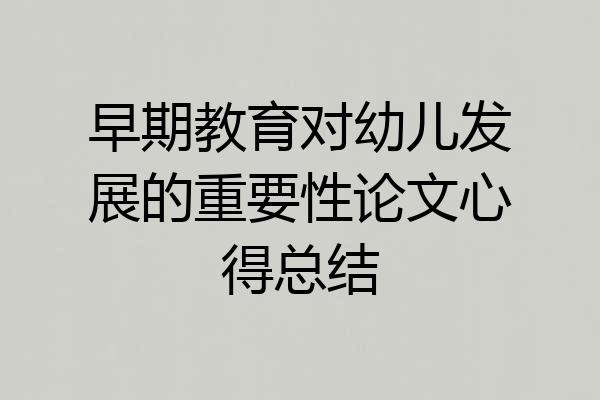早期教育对幼儿发展的重要性论文心得总结