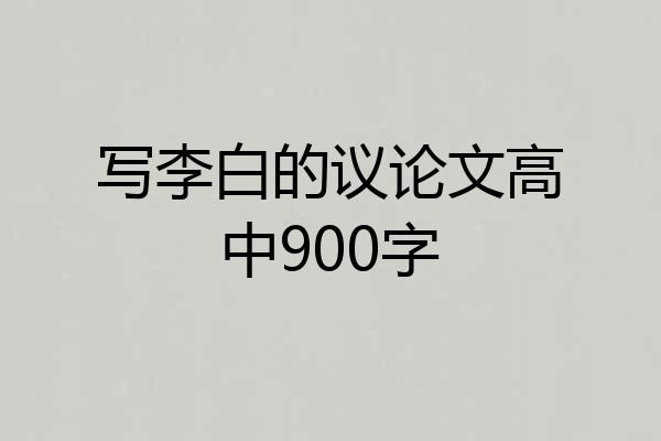 写李白的议论文高中900字