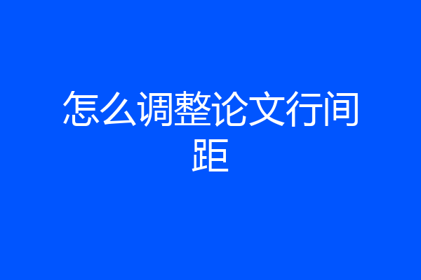 怎么调整论文行间距