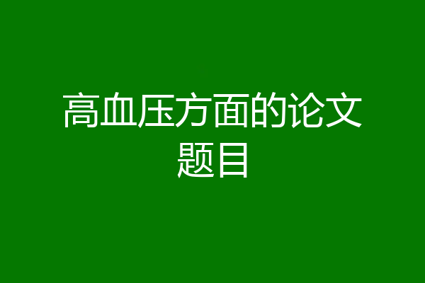 高血压方面的论文题目