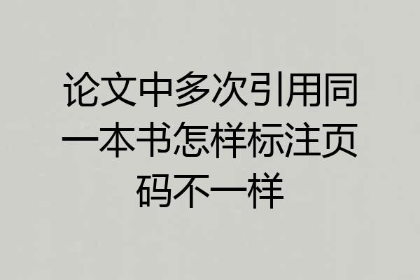 论文中多次引用同一本书怎样标注页码不一样