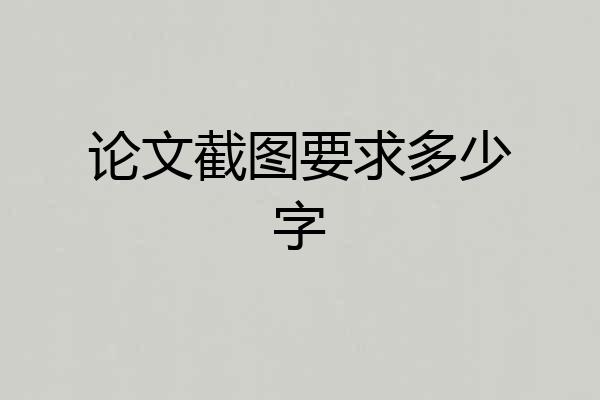 论文截图要求多少字
