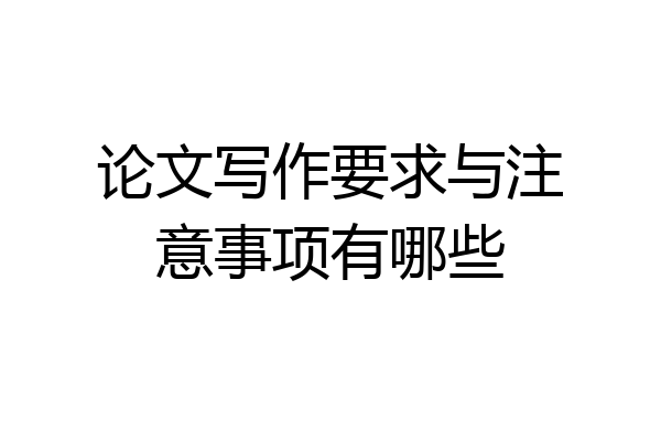 论文写作要求与注意事项有哪些