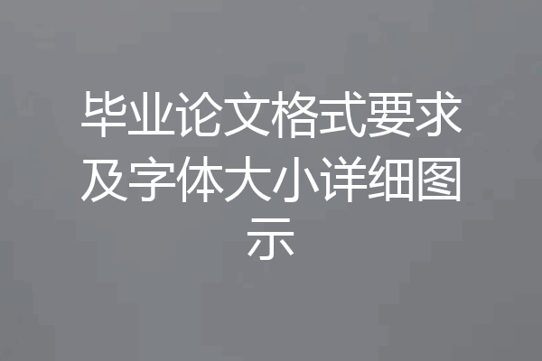 毕业论文格式要求及字体大小详细图示