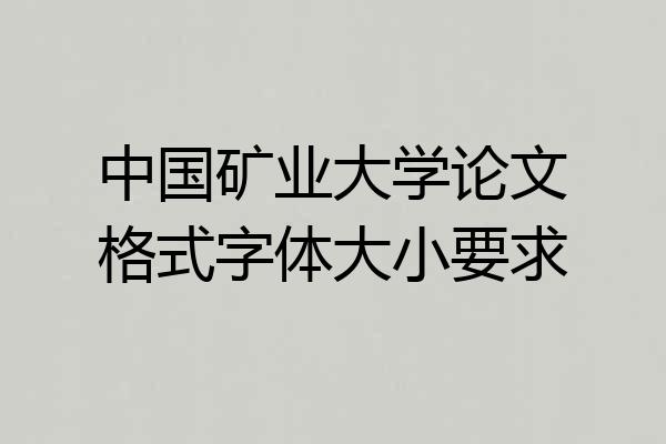 中国矿业大学论文格式字体大小要求