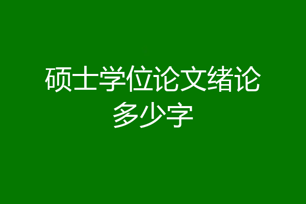 硕士学位论文绪论多少字