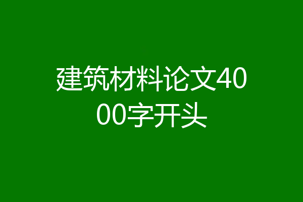 建筑材料论文4000字开头