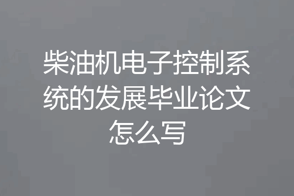 柴油机电子控制系统的发展毕业论文怎么写