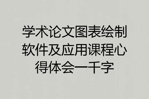 学术论文图表绘制软件及应用课程心得体会一千字